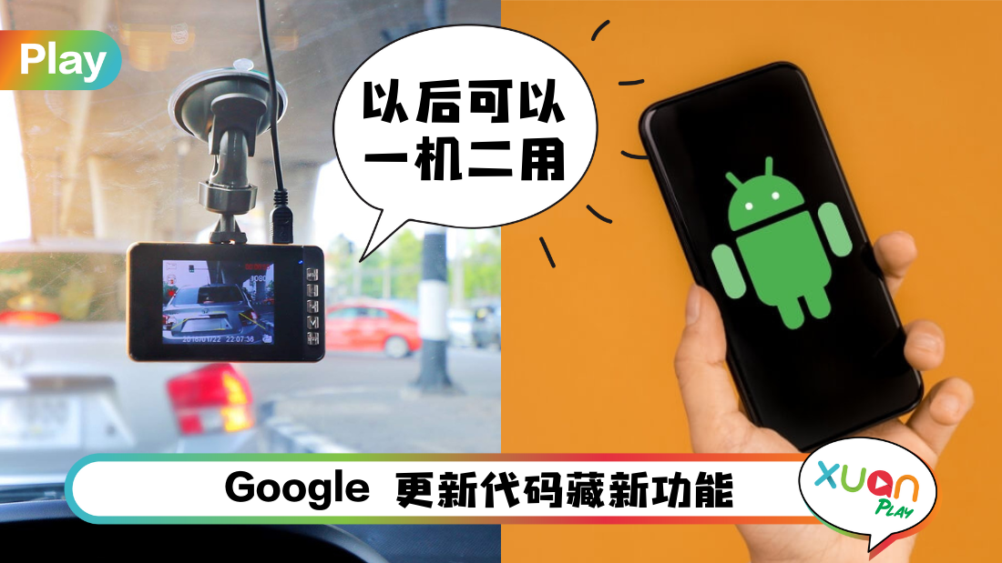 科技 I 以后不用买行车纪录器了！Android手机可以当Dashcam来用！